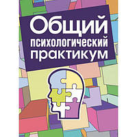 Общий психологический практикум. В. С. Снопко. Центр учбової літератури