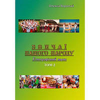 Звичаї нашого народу. Етнографічний нарис. Том 2. Олекса Воропай. Центр учбової літератури