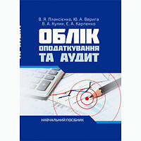Облік, Оподаткування та аудит : навч. посіб. Плаксієнко В. Я. Центр учбової літератури