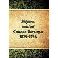 Збірник памяті Симона Петлюри 1879-1926. Колектив атворів. Центр учбової літератури