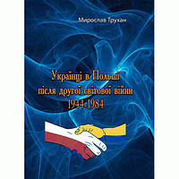 Українці в Польщі після дрругої світової війни 1944-1984 (репринтне видання). Трухан Мирослав. Центр учбової