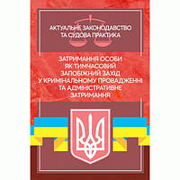 Затримання особи як тимчасовий запобіжний захід у кримінальномупровадженні та адміністративне затр. Дрозд О.