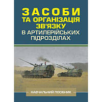 Засоби та організація зв язку в артилерійських підрозділах. Ю. І. Пушкарьов. Центр учбової літератури