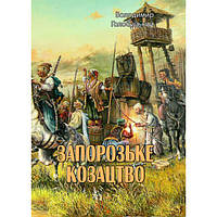 Запорозьке козацтво. Володимир Голобуцький. Центр учбової літератури