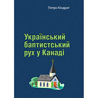 Український баптистський рух у Канаді. Спогади про піонерськудуховну працю в Канаді. Петро Кіндрат. Центр