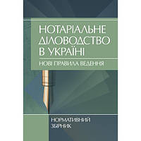 Нотаріальне діловодство в Україні. Нові правила. Нормативний збірник станом на 15. 10. 2021 р. Журавльов Д. В.