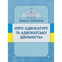 Закон України Про адвокатуру та адвокатську діяльність. Станом на 10. 11. 2021 р. Офіційний текст. Центр