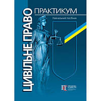 Цивільне право. Практикум: навчальний посібник. - 3-тє видання. Алерта