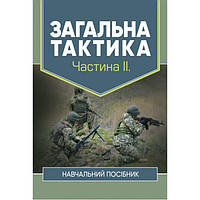 Загальна тактика. Частина ІІ. В. П. Варакута. Центр учбової літератури