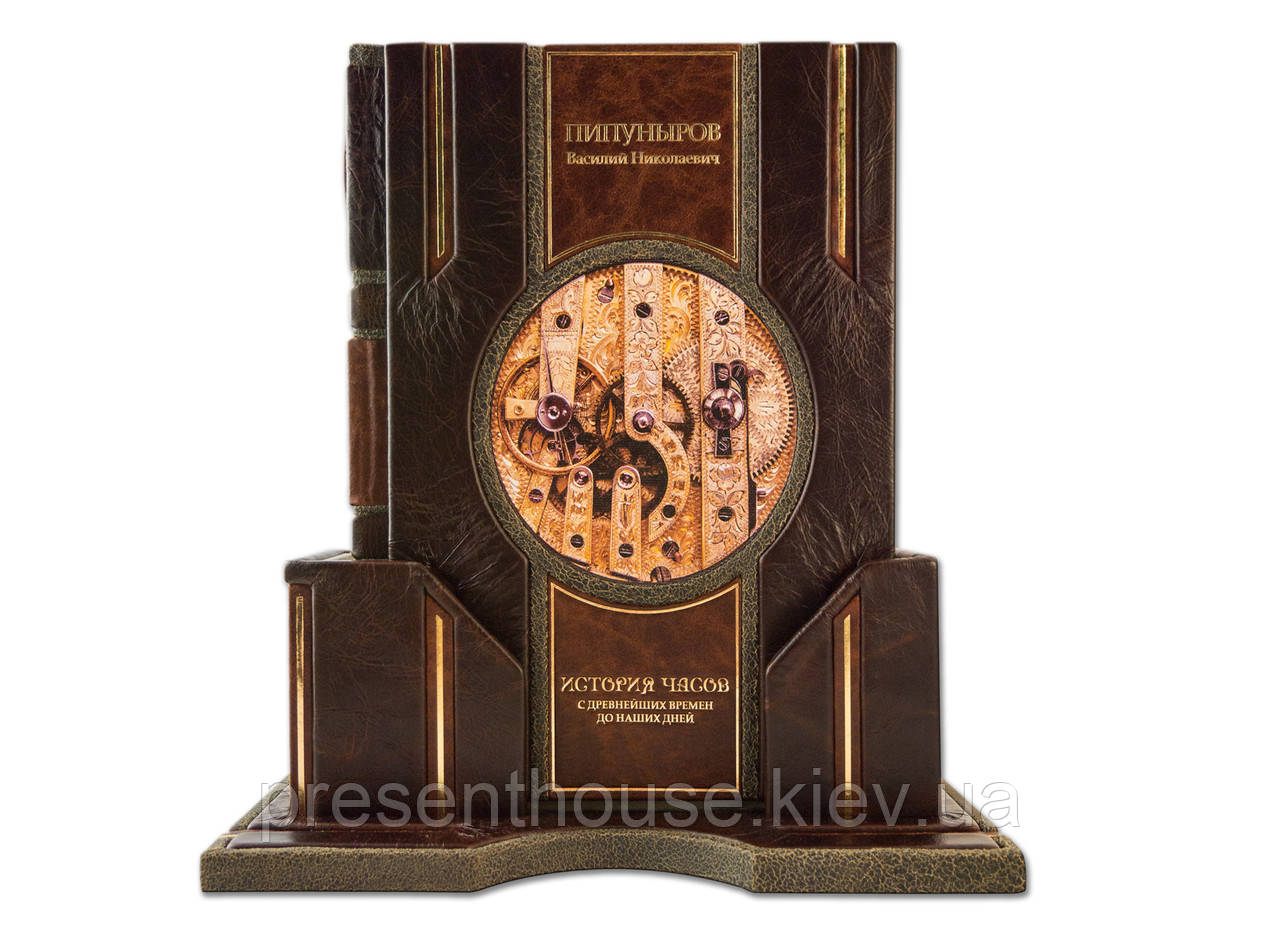 Книга шкіряна Пипуниров. Історія годинників з найдавніших часів до наших днів (на підставці) v, фото 1