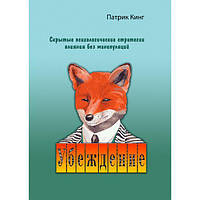 Убеждение. Скрытые психологические стратегии влияния безманипуляций. Патрик Кинг. Центр учбової літератури