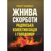 Жнива скорботи: радянська колективізація і голодомор. Конквест Р. Центр учбової літератури