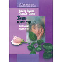 Жизнь после утраты: Психология горевания. Волкан В. Центр учбової літератури