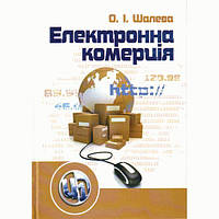 Електронна комерція. Навчальний посібник рекомендовано МОН України. Шалева О. І. Центр учбової літератури