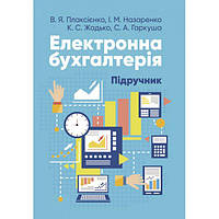 Електронна бухгалтерія: підручник для здобувачів вищої освіти. Плаксієнко В. Я. Центр учбової літератури