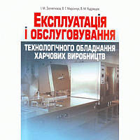 Експлуатація і обслуговування технологічного обладнання харчових виробництв. Навчальний посібник рекомендовано