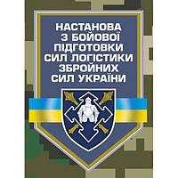 Настанова з бойової підготовки сил логістики Збройних Сил України. Центр учбової літератури