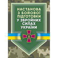 Настанова «З бойової підготовки у збройних силах України». Центр учбової літератури