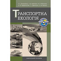 Транспортна екологія Навчальний поcібник. Запорожець О. І. Центр учбової літератури