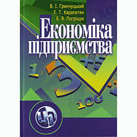 Економіка підприємства. 2-ге видання. Навчальний посібник рекомендовано МОН України. Гринчуцький В. І. Центр
