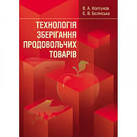 Технологія зберігання продовольчих товарів. Навчальний посібник рекомендовано МОН України. Колтунов В. А.