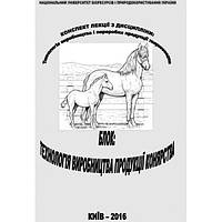 Технологія виробництва і переробки продукції тваринництва. Блок. Технологія виробництва продукції конярства.
