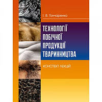 Технології побічної продукції тваринництва. Конспект лекцій. Гончаренко І. В. Центр учбової літератури