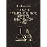 Технология экстрактов, концентратов и напитков из растительного сырья. Паденькив Я. Я. Центр учбової