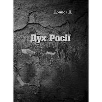 Дух Росії. Донцов Д. Центр учбової літератури