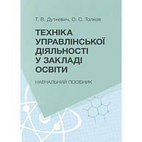 Техніка управлінської діяльності у закладах освіти. Дуткевич Т. В., Толков О. С. Центр учбової літератури