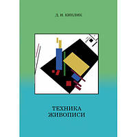 Техника живописи. Д. И. Киплик. Центр учбової літератури