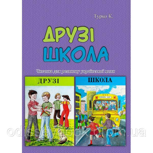 Друзі. Школа. Читанка для розвитку української мови. Турко К. Центр учбової літератури, фото 1