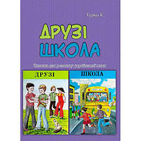 Друзі. Школа. Читанка для розвитку української мови. Турко К. Центр учбової літератури