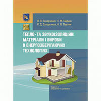 Тепло- та звукоізоляційні матеріали і вироби в енергозберiгаючих технологіях. Видання 2, виправлене.