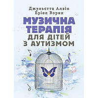 Музична терапія для дітей з аутизмом. Джульєтта Алвін. Центр учбової літератури