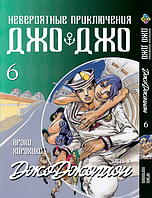 Манга daymart Bee's Print ДжоДжо: Джоджолион Часть 8 JoJo:Jojolion Том 6 BP JJ J 06