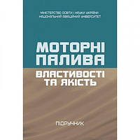 Моторні палива: властивості та якість Підручник затверджений МОН України. Бойченко С. Центр учбової літератури