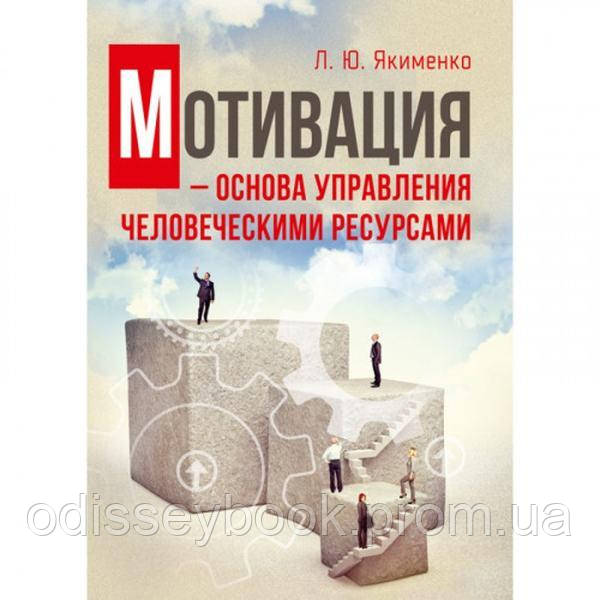 Мотивація — основа керування людськими ресурсами. Навчальний поcібник. Якименко Л. Ю. Центр учбової