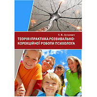 Теорія і практика розвивально-корекційної роботи психолога. Дуткевич Т. В. Центр учбової літератури