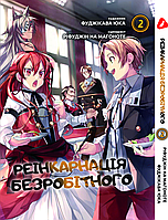 Манга 7trav Yohoho Print Реинкарнация безработного (на украинском языке) Mushoku Tensei Том 02 YH MT 02