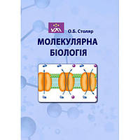Молекулярна біологія. Столяр О. Б. Центр учбової літератури