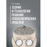 Теория и технология решения психологических проблем. Навчальний поcібник. Бузок А. К. Центр учбової літератури