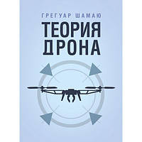 Теория дрона. Грегуар Шамаю. Центр учбової літератури