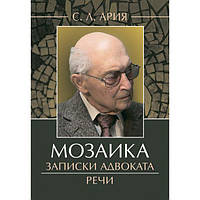 Мозаика : Записки адвоката. Речи. Ария С. Л. Центр учбової літератури