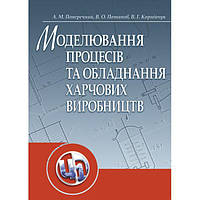 Моделювання процесів і обладнання харчових виробництв. Підручник затверджений МОН України. Поперечний А. М.