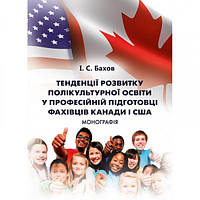 Тенденції розвитку полікультурної освіти у професійній підготовці фахівців Канади і США. Бахов І. С. Центр