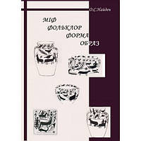 Міф. Фольклор. Форма. Образ. Найден О. С. Центр учбової літератури