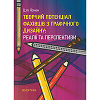 Творчий потенціал фахівців з графічного дизайну: реалії та перспективи. [Монографія]. Цзя Яочен. Центр учбової