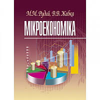 Мікроекономіка. Навчальний посібник рекомендовано МОН України. Рудий М. М. Центр учбової літератури