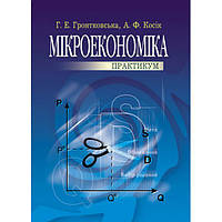 Мікроекономіка: Практикум. 3-є видання. Навчальний посібник рекомендовано МОН України. Гронтковська Г. Е.